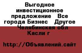 Выгодное инвестиционное предложение - Все города Бизнес » Другое   . Челябинская обл.,Касли г.